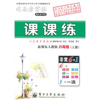 课课练.八年级（上册）（新课标人教版）—司马彦字帖（描摹版）/2011年6月印刷