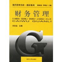 财务管理——现代管理书库·教材系列