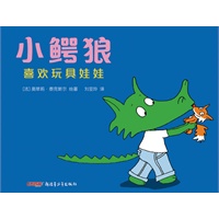 小鳄狼系列——小鳄狼喜欢玩具娃娃