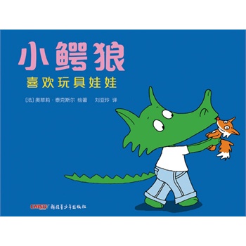 小鳄狼系列——小鳄狼喜欢玩具娃娃