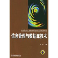 信息管理与数据库技术——高等院校计算机基础教育改革推荐教材