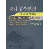 设计结合模型——制作与使用建筑模型指导（第二版）