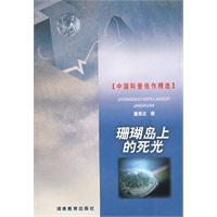 珊瑚岛上的死光（平装）