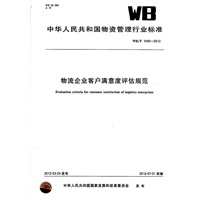 物流企业客户满意度评估规范
