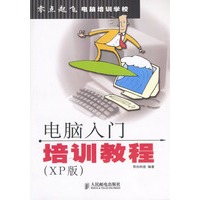 电脑入门培训教程（XP版）