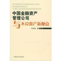 中国金融资产管理公司与不良资产新视点