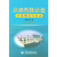水库汛限水位计算理论与方法