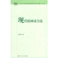 现代精神动力论