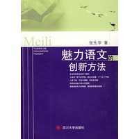 魅力语文的创新方法