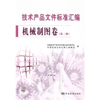 技术产品文件标准汇编 机械制图卷（第二版）