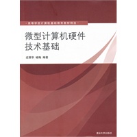 微型计算机硬件技术基础（高等学校计算机基础教育教材精选）