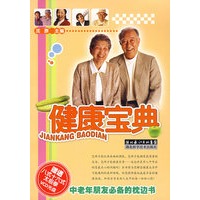 健康宝典（含光盘）