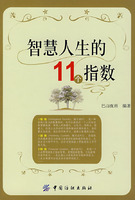 智慧人生的11个指数