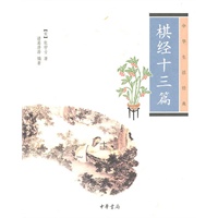 棋经十三篇--中华生活经典