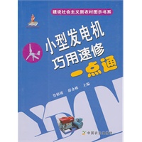 小型发电机巧用速修一点通(建设社会主义新农村图示书系)