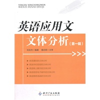 英语应用文文体分析(第一辑)