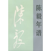 陈毅年谱（上、下册）