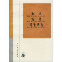 新语——新世纪万有文库·传统文化书系