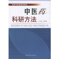 中医药科研方法——高等中医药院校教材
