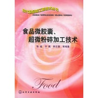 食品微胶囊、超微粉碎加工技术