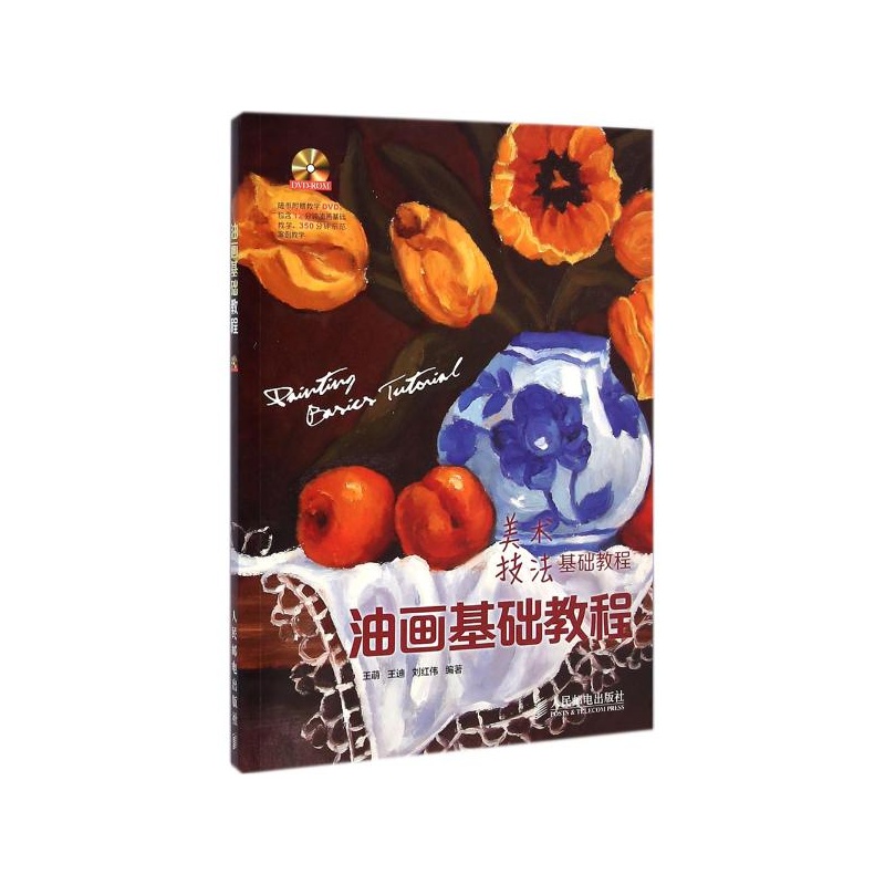 【油画基础教程(附1DVD光盘) 王萌\/\/王迪\/\/刘红