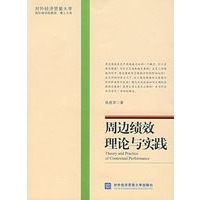 周边绩效理论与实践