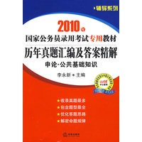 历年真题汇编及答案精解:申论.公共基础知识(2010年)