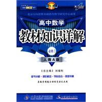 教材知识详解高中数学(必修2)—人教A版