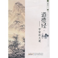 《道德经——宇宙的大道》