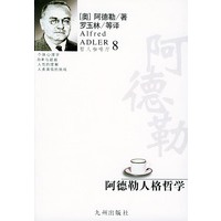 阿德勒人格哲学/哲人咖啡厅