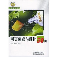 网页创意与设计50例（附CD-ROM光盘一张）——应用实例系列