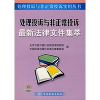 处理投诉与非正常投诉实用丛书 处理投诉与非正常投诉最新法律文件集萃