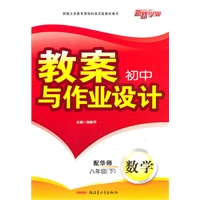 教案与作业设计8年级数学下（配华师）（2010年12月印刷）