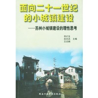 面向二十一世纪的小城镇建设——苏州小城镇建设的理性思考