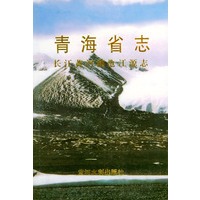 长江黄河澜沧江源志——青海省志