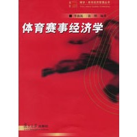 体育赛事经济学——博学·体育经济管理丛书