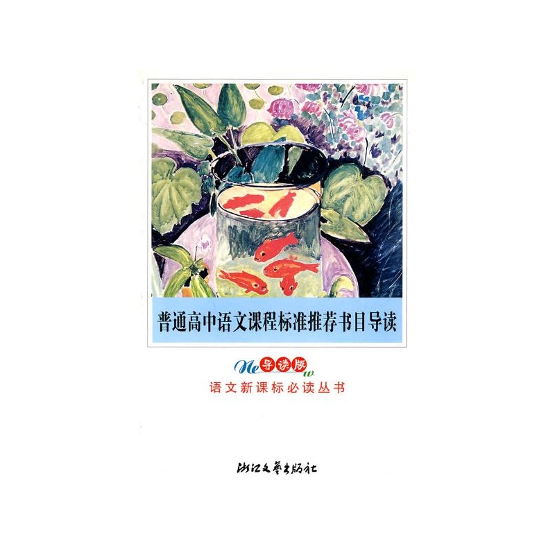 【普通高中语文课程标准推荐书目导读\/语文新
