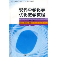 现代中学化学优化教育教程