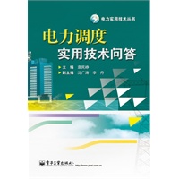 电力调度实用技术问答
