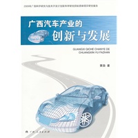《广西汽车产业的创新与发展》