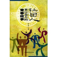 社团人--来自北大的青春故事