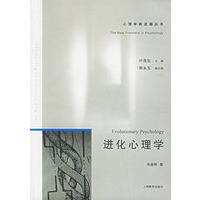 进化心理学——心理学新进展丛书