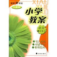链接新课堂小学教案:语文四年级下(人教版)