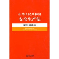 中华人民共和国安全生产法案例解读本