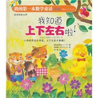 我的第一本数学童话：我知道上下左右啦（空间）（这是一本注重培养孩子数学思维与应用的绘本）