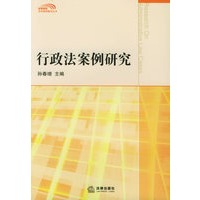 行政法案例研究/高等院校法学案例教学丛书