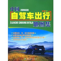 中国自驾车出行地图集