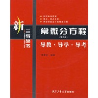 常微分方程:导教·导学·导考(第二版)