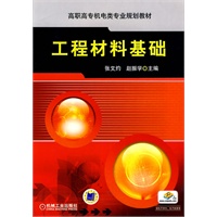 工程材料基础