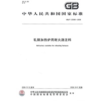 轧钢加热炉用耐火浇注料 GB/T22590-2008中华人民共和国国家标准